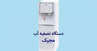فروش دستگاه تصفیه آب مجیک با قیمت ارزان