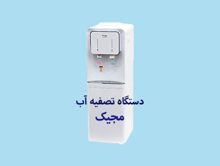 فروش دستگاه تصفیه آب مجیک با قیمت ارزان