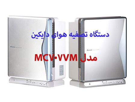 دستگاه تصفیه هوای دایکین مدل MC707VM