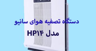 مزایای دستگاه تصفیه هوای سانیو مدل HP14