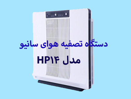 مزایای دستگاه تصفیه هوای سانیو مدل HP14