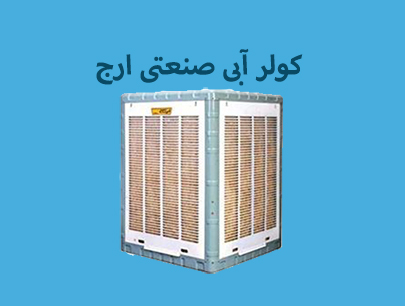 مزایای کولر آبی صنعتی ارج چیست